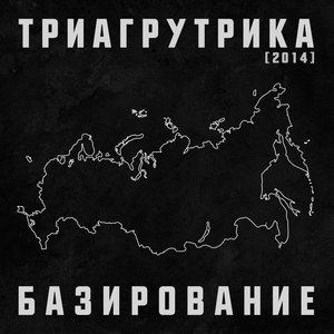 Image for 'Базирование'