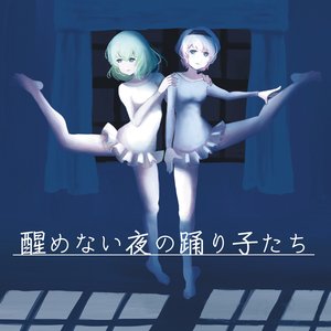 “醒めない夜の踊り子たち”的封面