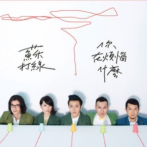 Image for '你在煩惱什麼'