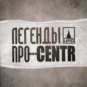 Image for 'Легенды Про...CENTR'