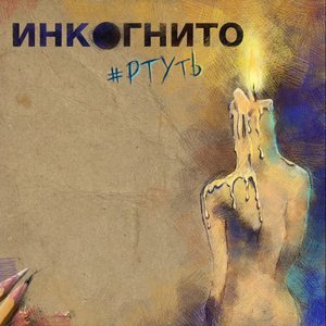 Image for 'Ртуть'