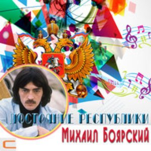 Image for 'Достояние республики.Михаил Боярский'