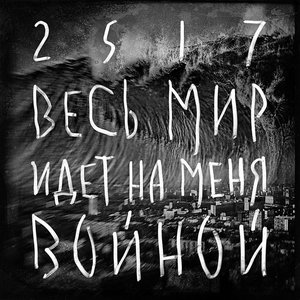 Image for 'Весь мир идёт на меня войной'