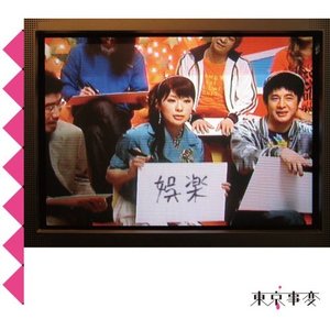 Zdjęcia dla '娯楽(バラエティ)'