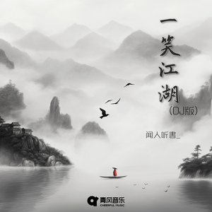 Image for '一笑江湖 (DJ版)'