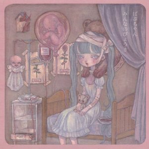 Image for 'みんなのびょうき'