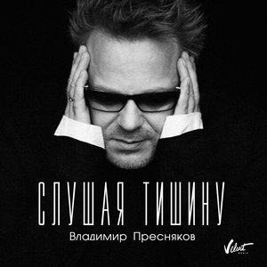 “Слушая тишину”的封面