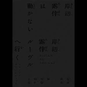 Image for '「岸辺露伴は動かない／岸辺露伴 ルーヴルへ行く」オリジナル・サウンドトラック'