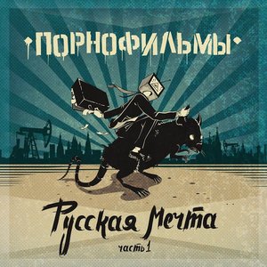 “Русская Мечта. Часть I”的封面