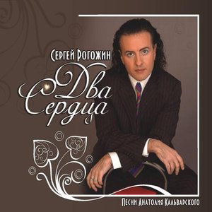 Изображение для 'Два сердца'