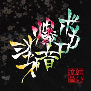 'ボカロ爆音ジャズ'の画像