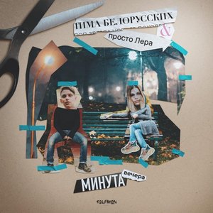 Image for 'Минута вечера'