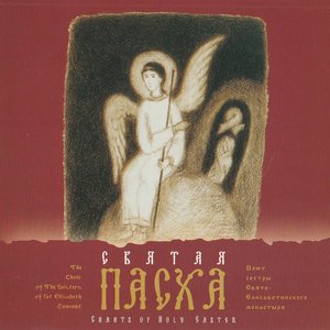 Image for 'Святая Пасха'