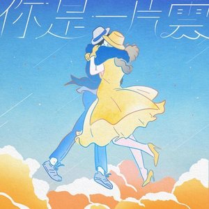 “你是一片雲”的封面