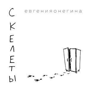 Image for 'Скелеты'