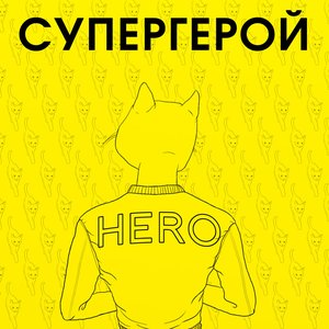 Image for 'Супергерой'
