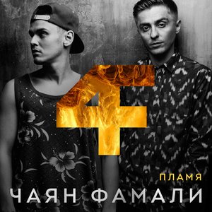 Image for 'Пламя'