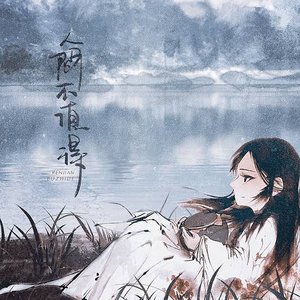 “人间不值得”的封面