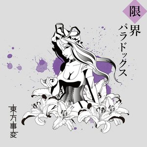 “限界パラドックス”的封面