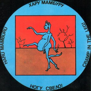 Image for 'Хару Мамбуру'