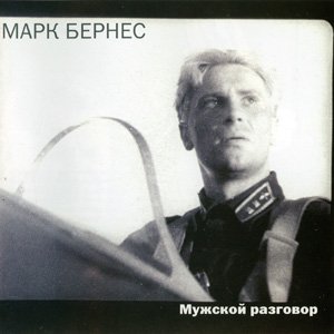 “Мужской Разговор”的封面
