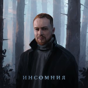 Image for 'Инсомния'