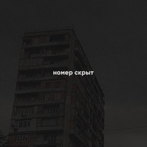 Image for 'номер скрыт'
