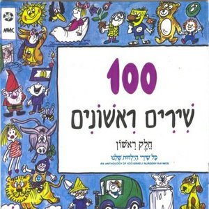 Изображение для '100 שירים ראשונים (חלק א)'