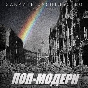 Imagem de 'ПОП-МОДЕРН'