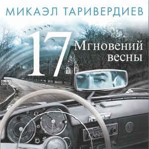 Image for '17 мгновений весны'
