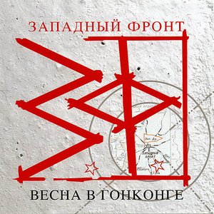 Image for 'Весна в Гонконге'