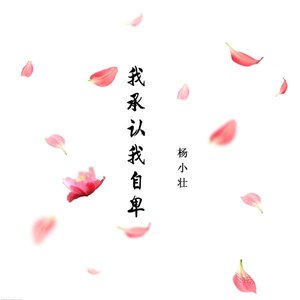 Image for '我承认我自卑'