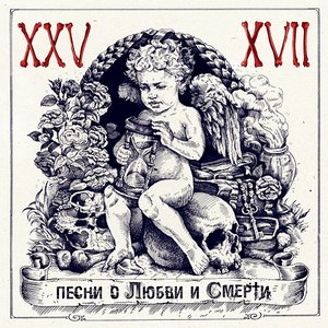 Image for 'Песни О Любви И Смерти'