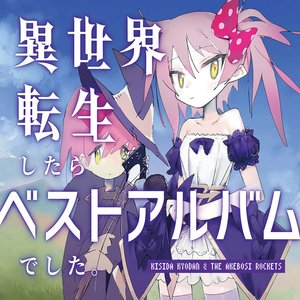 '異世界転生したらベストアルバムでした｡' için resim