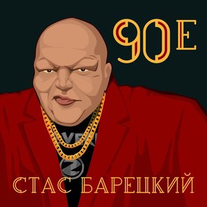 Image for 'Девяностые'