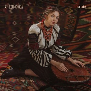 Image for 'Колискова'