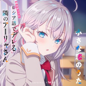 “小さな恋のうた（TVアニメ「時々ボソッとロシア語でデレる隣のアーリャさん」エンディングテーマ）”的封面