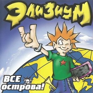 Image for 'Все острова!'