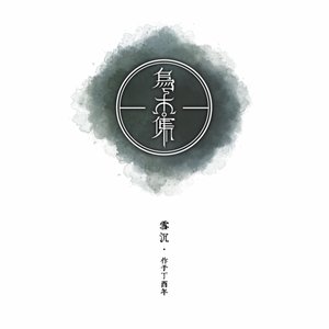 Image for '乌木集'