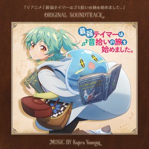 Imagem de 'TVアニメ『最弱テイマーはゴミ拾いの旅を始めました』ORIGINAL SOUNDTRACK「最弱テイマーは音拾いの旅を始めました。」'