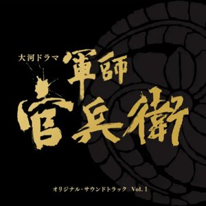 Image for 'NHK大河ドラマ「軍師官兵衛」オリジナル・サウンドトラック Vol.1'