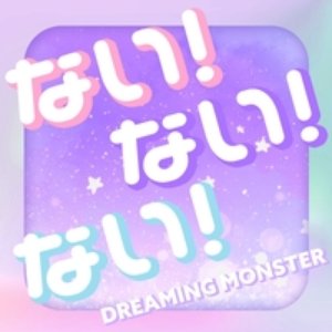 Image for 'ない！ない！ない！'