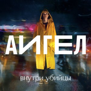 Image pour '«Внутри убийцы»'