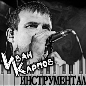 Image for 'Инструментал'