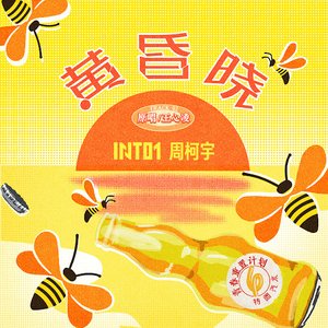 Image for '黄昏晓 (青春重置计划6 特调汽水)'