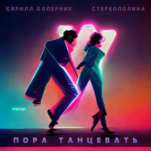Image for 'Пора танцевать'