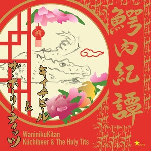 Image for '鰐肉紀譚'