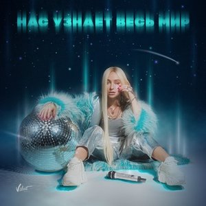 Image for 'Нас узнает весь мир (Part 1)'