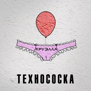 Image for 'Технососка'