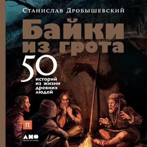 “Байки из грота. 50 историй из жизни древних людей”的封面